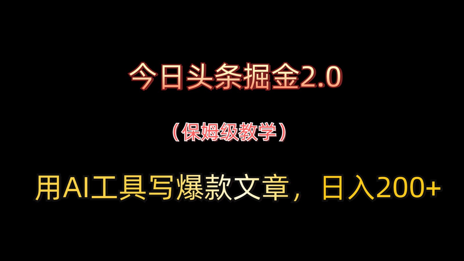 今日头条掘金2.0，用AI工具写爆款文章，日入200+-网创之家