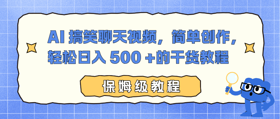 AI 搞笑聊天视频,简单创作,轻松日入 500 +的干货教程-网创之家
