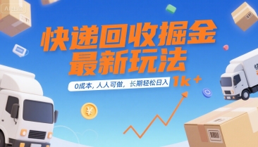 快递回收掘金最新玩法，0成本，人人可做，长期稳定的副业，轻松日入1k+【揭秘】-网创之家