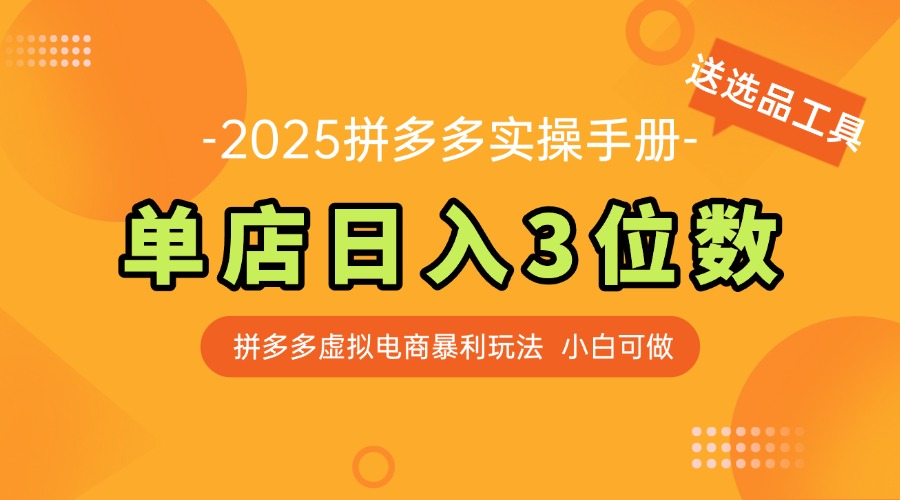 最新拼多多虚拟电商实操手册 单店日入3位 小白快速上手【附赠选品工具】-网创之家