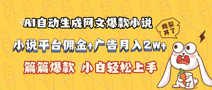 AI自动生成网文爆款小说，小说平台佣金加广告月入2w+，篇篇爆款，小白...-网创之家