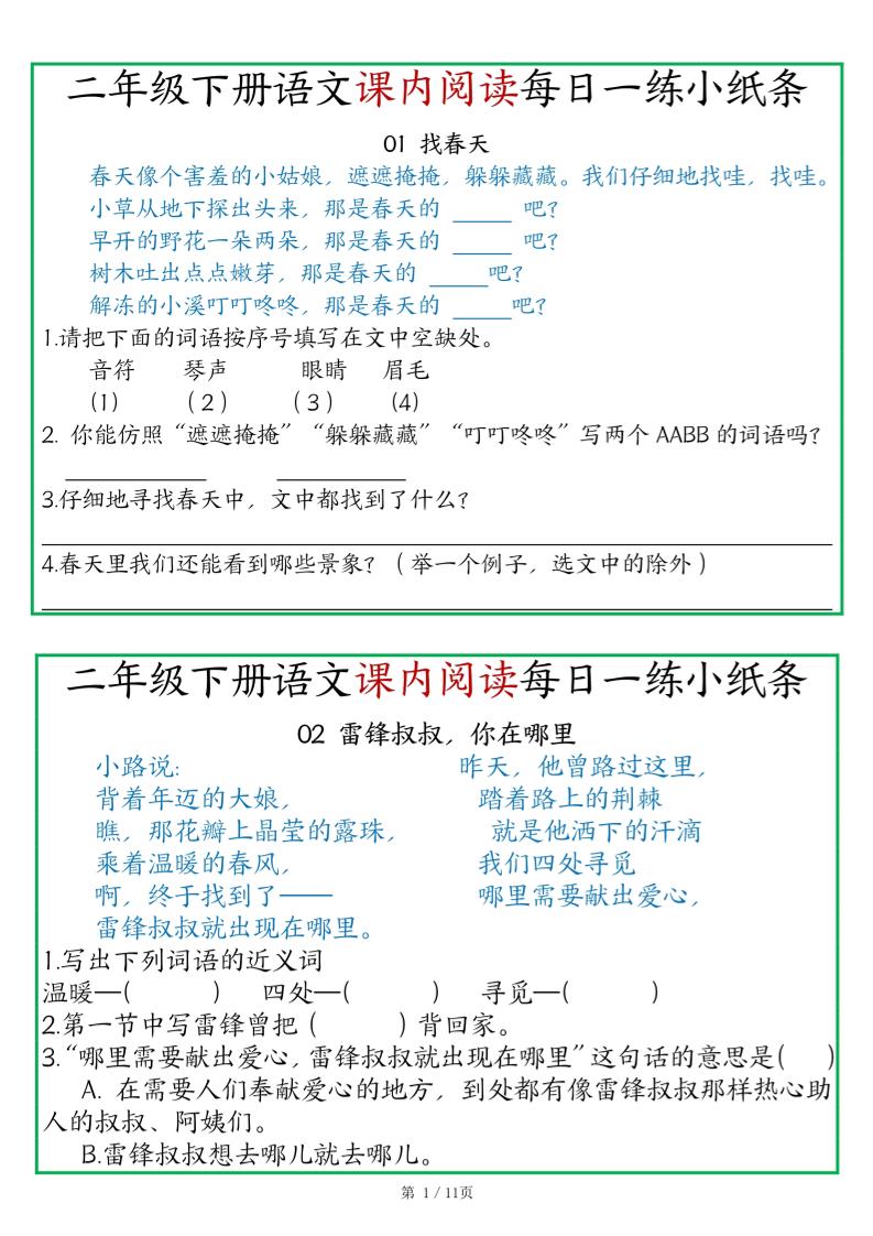 二年级语文下册《课内阅读》每日一练小纸条（含答案11页）-高清无水印完整版本-网创之家