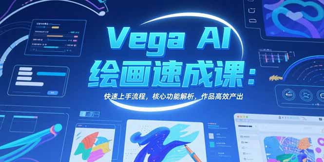 Vega AI绘画速成课：快速上手流程，核心功能解析，作品高效产出-网创之家