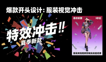 服装类短视频剪辑实战速成课，30天掌握算法适配剪辑术，完播率提升25%-网创之家