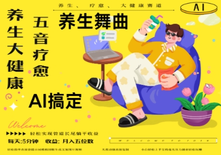 AI+养生+疗愈，五音疗愈另辟蹊径做养生，流量条条百万爆款， N种变现渠道，月入五位数-网创之家