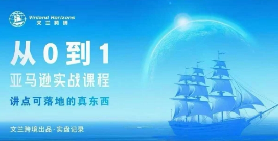 从0-1亚马逊实战课程，亚马逊从0-1，从1-10实操变现-网创之家
