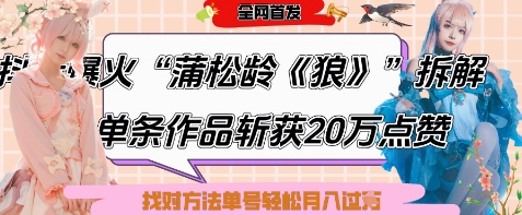 爆火“蒲松龄《狼》”实战拆解，仅6条作品涨粉24W，单条作品收获20W点赞，找对方法轻松起号月入过W-网创之家