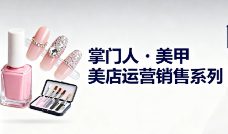 掌门人·美甲店运营销售系列-网创之家