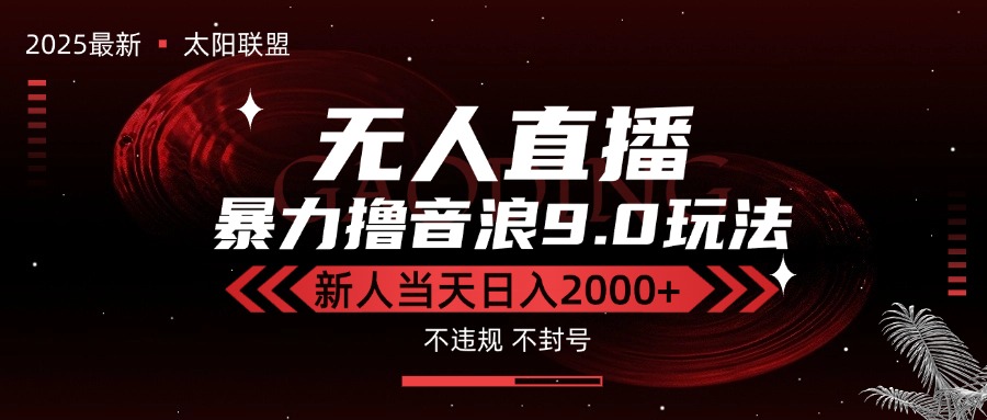 最新抖音无人直播撸音浪独家9.0玩法，防封智能黑科技，新手当天日入2000+-网创之家