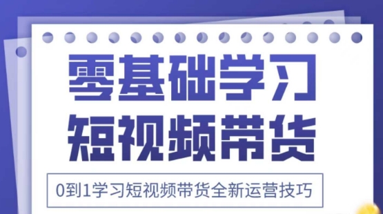 2025抖音全新短视频带货运营技巧，千款图片+万条文案+详细视频课程，零基础学习短视频带货-网创之家