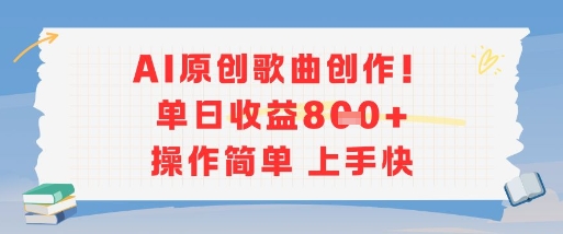 AI原创歌曲创作，单日收益多张，操作简单上手快-网创之家