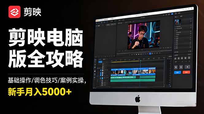 剪映电脑版全攻略:基础操作/调色技巧/案例实操,新手月入5000+-网创之家