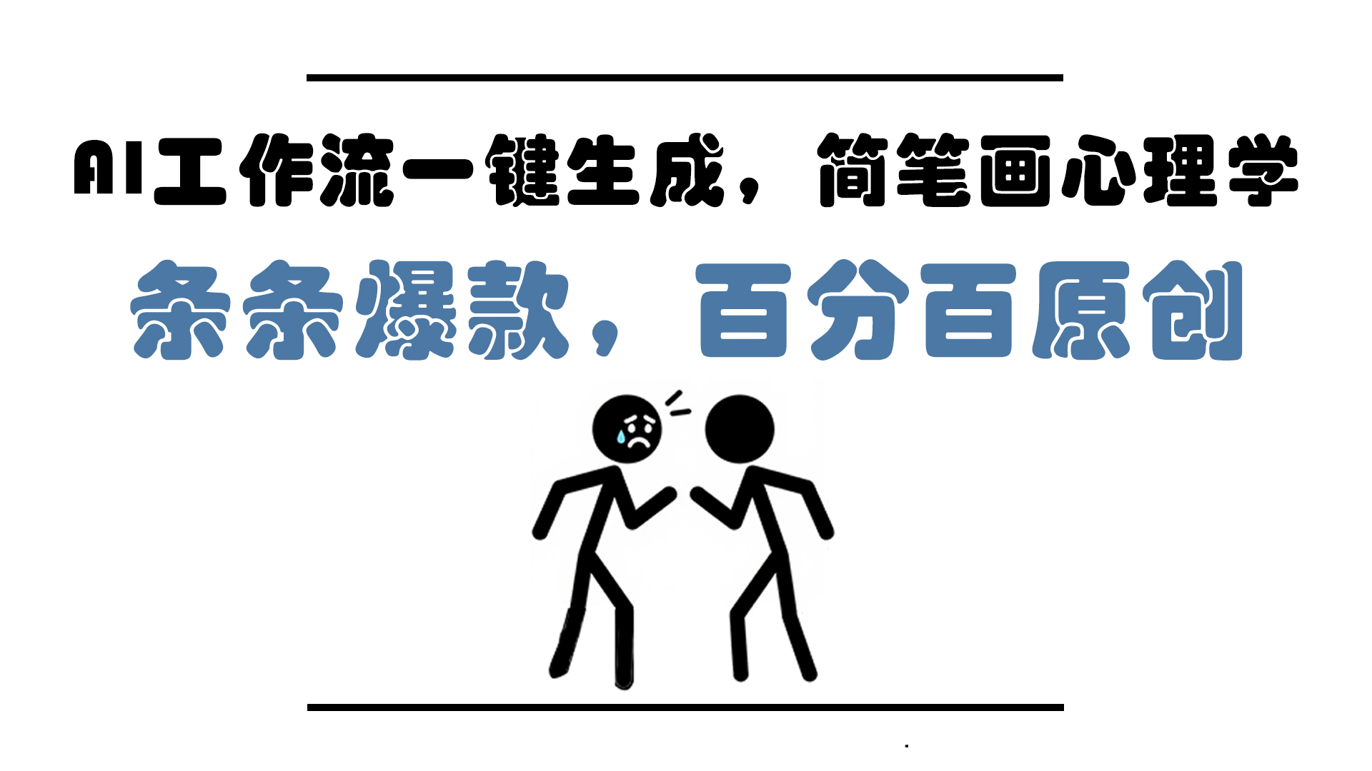 AI工作流一键生成，简笔画心理学，条条爆款，百分百原创，小白5分钟上...-网创之家