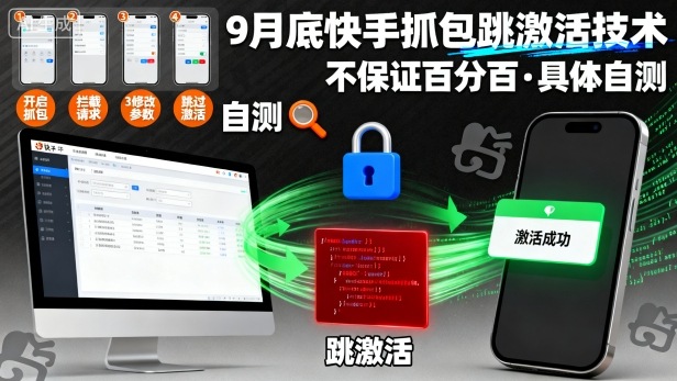 9月底快手抓包跳激活技术，不保证百分百，具体自测-网创之家