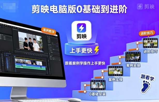 剪映电脑版0基础到进阶，跟着案例学操作上手更快-网创之家