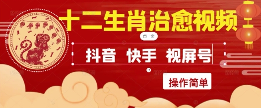 疯狂火爆！抖音，小红书，视频号十二生肖治愈的视频，轻松制作+快速拿到结果-网创之家