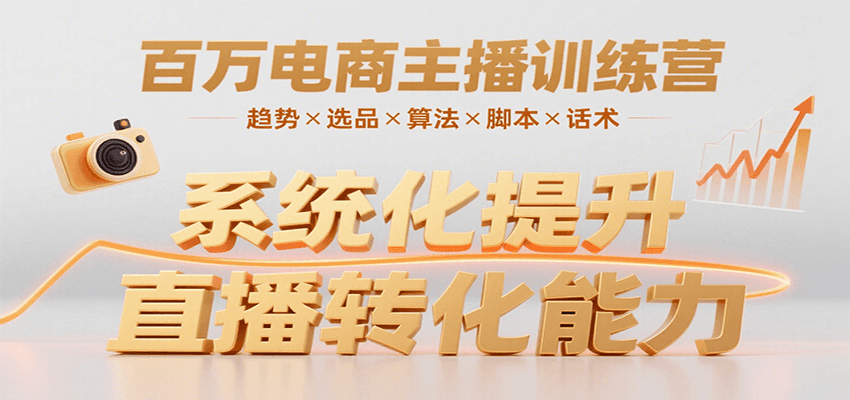 百万电商主播训练营,涵盖趋势/选品/算法/脚本/话术,提升转化能力-网创之家