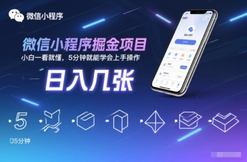 微信小程序掘金项目，日入几张，小白一看就懂，5分钟就能学会上手操作【揭秘】-网创之家