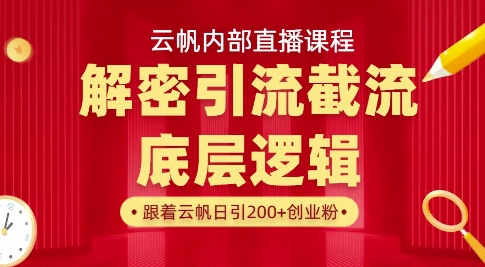 云帆内部直播课·首次解密彻底打通你的引流思路，从底层逻辑到实操落地，当天引爆你的通讯录-网创之家