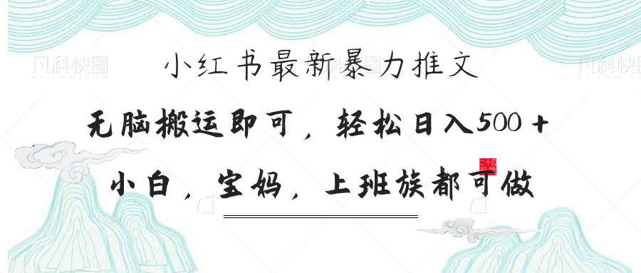 小红书暴力推文,小白宝妈均可做,日入300+-网创之家