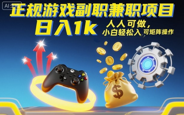 正规游戏副职兼职项目，日入1k，人人可做，小白轻松入手，可矩阵操作【揭秘】-网创之家
