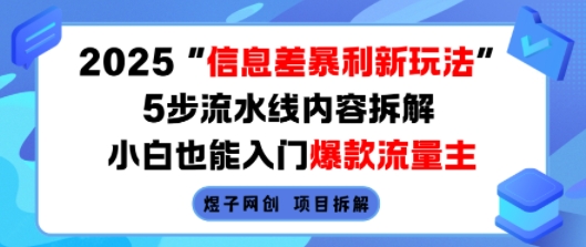 2025信息差暴利新玩法,5步流水线内容拆解,小白也能入门爆款流量主-网创之家