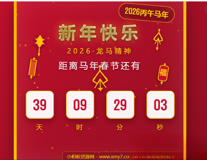 2026马年春节倒计时HTML5页面源码-网创之家