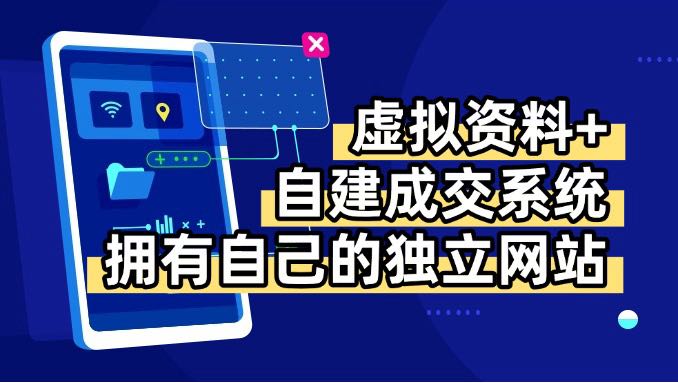 虚拟资料+青云自建资料系统，让你拥有自己的独立网站，日躺200+-网创之家