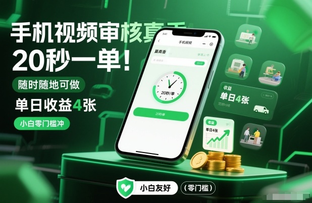 手机视频审核真香！20秒一单，随时随地可做，单日收益4张，小白零门槛冲【揭秘】-网创之家