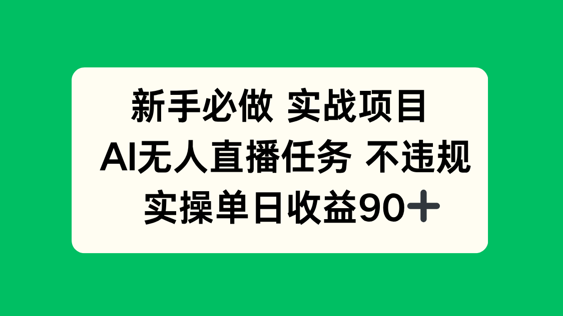 新手必做实战项目，AI无人直播任务 不违规，实操单日收益90+-网创之家