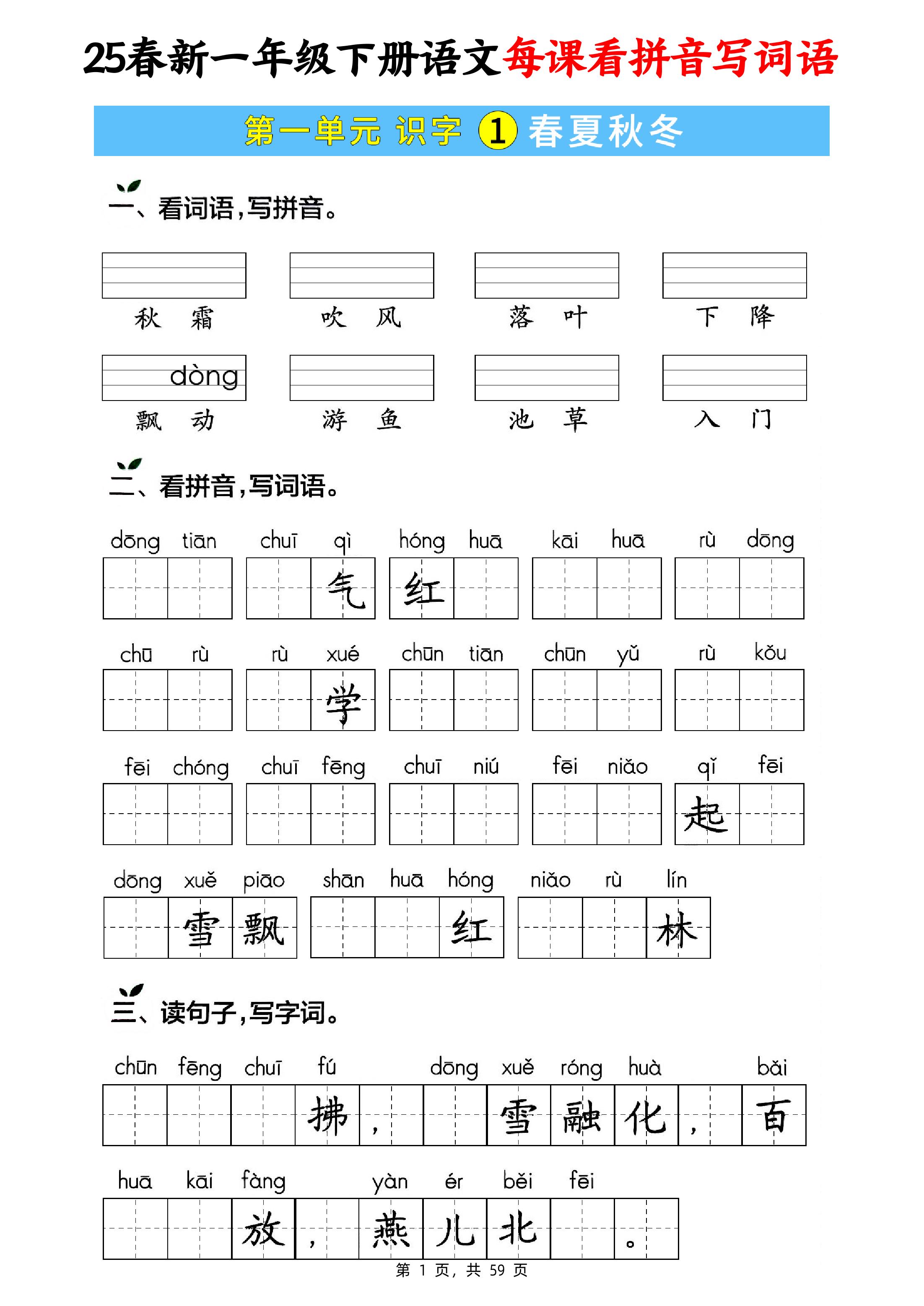 25春新一下语文每课看拼音写词语(含答案59页)-网创之家