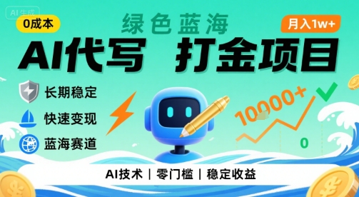 0成本AI代写打金，绿色蓝海项目，主打长期稳定，快速变现，轻松月入1w【揭秘】-网创之家