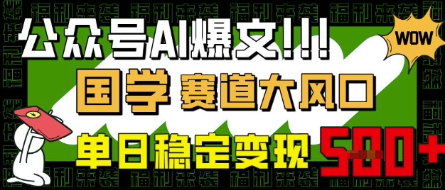 公众号AI爆文,国学赛道大风口,小白轻松上手,单日稳定变现5张-网创之家