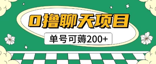首发0撸聊天项目拆解无需实名认证单号可薅2张+-网创之家
