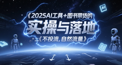 2025AI工具+图书带货的实操与落地，图文起号带货全攻略，不投流，自然流量-网创之家