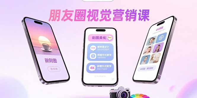 朋友圈视觉营销课：问候图美化，晒单图设计，拼图玩法教学-网创之家