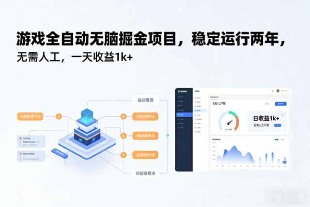 游戏全自动无脑掘金项目，稳定运行两年，无需人工，一天收益1k+【揭秘】-网创之家