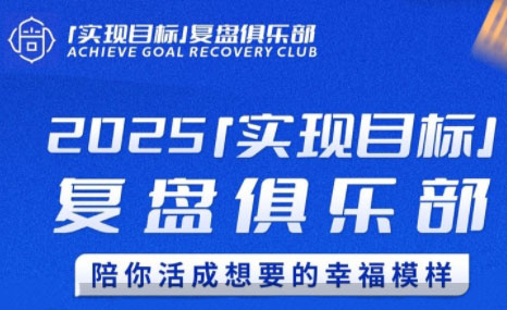 聪聪老师·2025实现目标，复盘俱乐部-网创之家