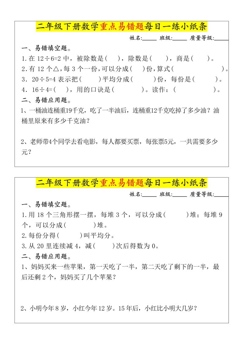 【重点易错题每日一练小纸条-无答案】二下数学-高清无水印完整版本-网创之家