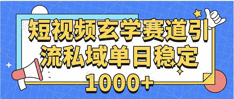 玄学赛道引流私域变现单日稳定1000+教程-网创之家