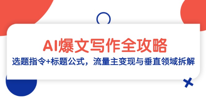 AI爆文写作全攻略：选题指令+标题公式，流量主变现与垂直领域拆解-网创之家