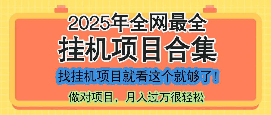 最新2025年挂机项目合集，一套课程全部讲完，找项目看这一个课程就够了！-网创之家
