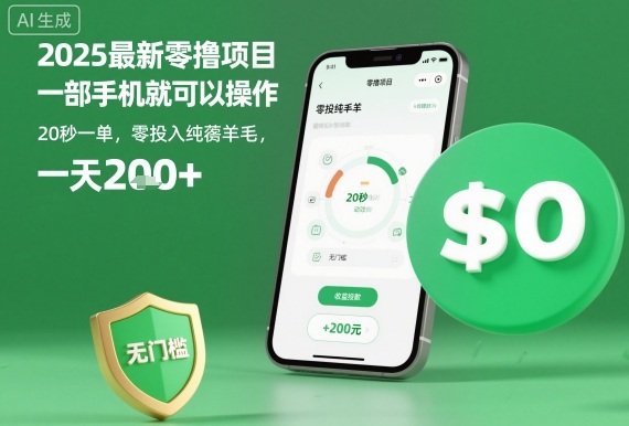 2025最新零撸项目，一部手机就可以操作，20秒一单，零投入纯薅羊毛，无门槛，一天200+【揭秘】-网创之家