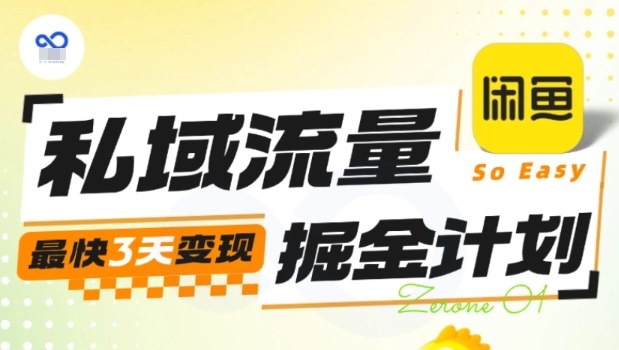 私域流量掘金计划实战训练营，最快3天变现-网创之家
