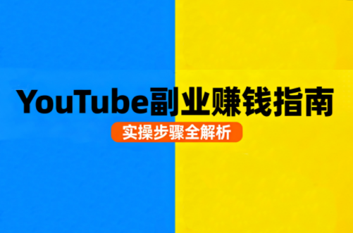 Youtube油管自媒体副业实操课-网创之家