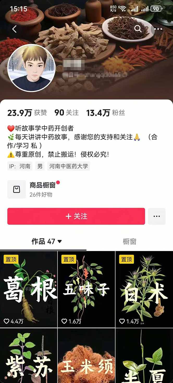 图片[2]-中草药养生赛道：AI文案+故事模板+橱带货，45条作品涨粉13w+单月变现1万+-网创之家