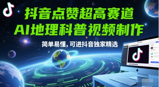 抖音点赞超高赛道，AI地理科普视频制作，简单易懂，可进抖音独家精选-网创之家