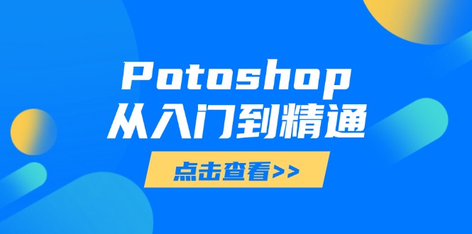 Potoshop从入门到精通：基础到高级，掌握全面图像处理技能-网创之家