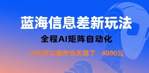 蓝海信息差新玩法，全程AI矩阵自动化小白可以操作当天搞了1k+-网创之家