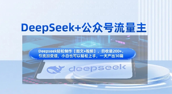 DeepSeek+公众号流量主，知识付费赛道价值变现，引流+变现全流程-网创之家